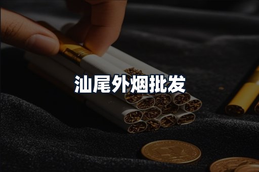 汕尾外烟批发